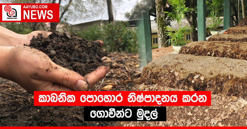 කාබනික පොහොර නිෂ්පාදනය කරන ගොවීන්ට මුදල් 