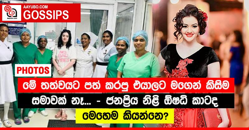 “මේ තත්වයට පත් කරපු එයාලට මගෙන් කිසිම සමාවක් නෑ...” - ජනප්‍රිය නිළි ඕෂධි කාටද මෙහෙම කියන්නෙ?