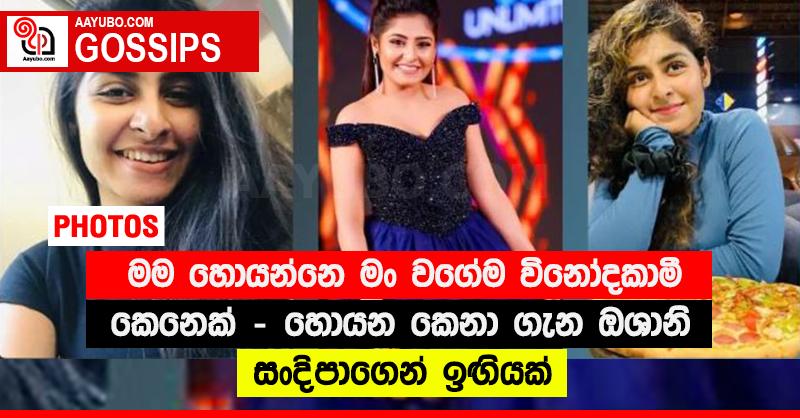 “මම හොයන්නෙ මං වගේම විනෝදකාමී කෙනෙක්” - හොයන කෙනා ගැන ඔශානි සංදිපාගෙන් ඉඟියක් (PHOTOS)