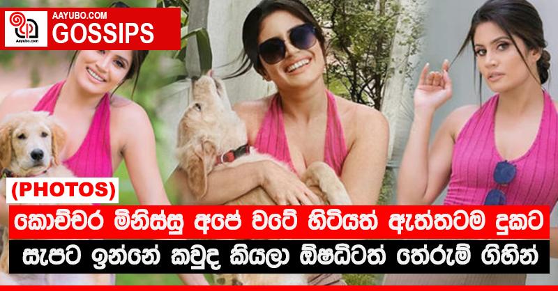 කොච්චර මිනිස්සු අපේ වටේ හිටියත් ඇත්තටම දුකට සැපට ඉන්නේ කවුද කියලා ඕෂධීටත් තේරුම් ගිහින් (PHOTOS)