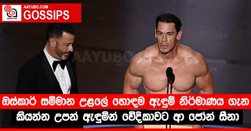 ඔස්කාර් සම්මාන උළලේ හොඳම ඇඳුම් නිර්මාණය ගැන කියන්න උපන් ඇඳුමින් වේදිකාවට ආ ජෝන් සීනා