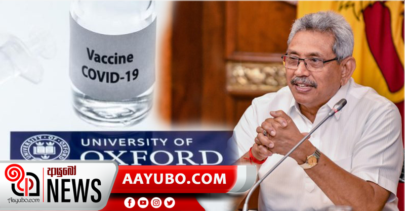 ඔක්ස්ෆර්ඩ්-ඇස්ට්‍රාසෙනෙකා එන්නත හෙට පෙරවරුවේ දිවයිනට - භාරගැනීමට ජනපති එක්වෙයි