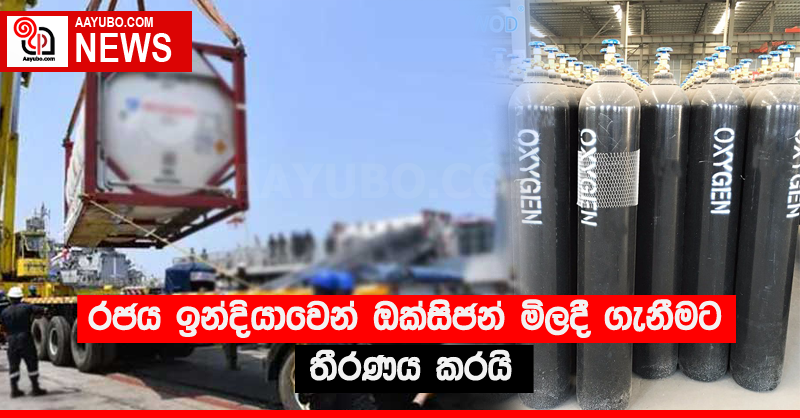 රජය ඉන්දියාවෙන් ඔක්සිජන් මිලදී ගැනීමට තීරණය කරයි