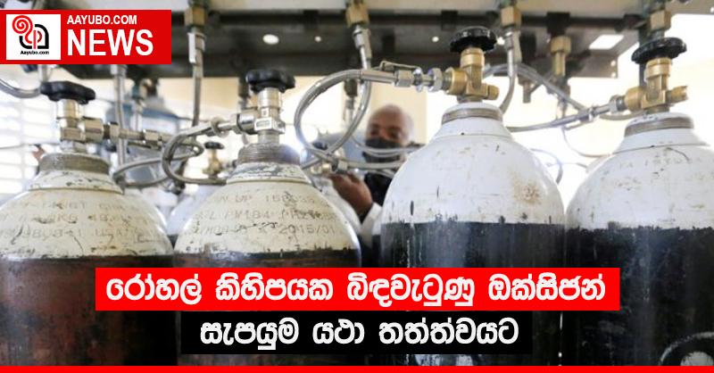 රෝහල් කිහිපයක බිඳවැටුණු ඔක්සිජන් සැපයුම යථා තත්ත්වයට