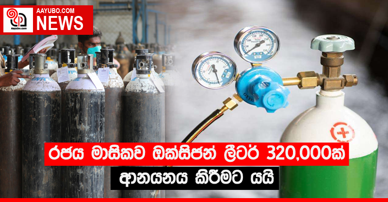 රජය මාසිකව ඔක්සිජන් ලීටර් 320,000ක් ආනයනය කිරීමට යයි