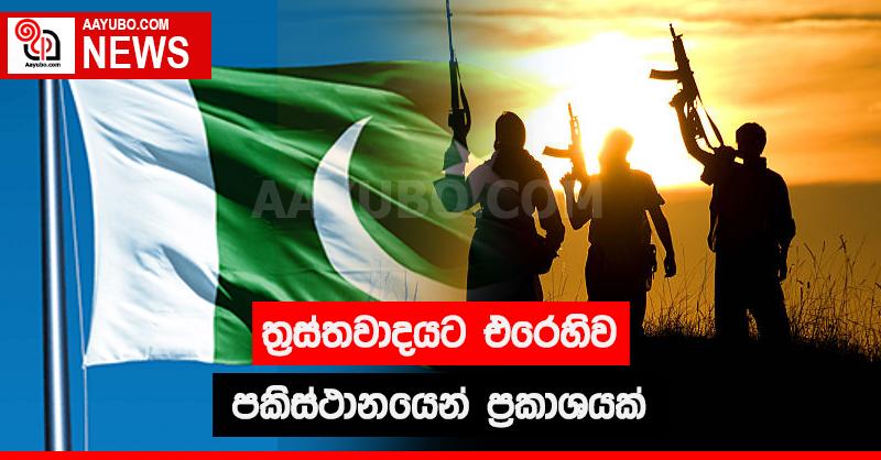 ත්‍රස්තවාදයට එරෙහිව පකිස්ථානයෙන් ප්‍රකාශයක්