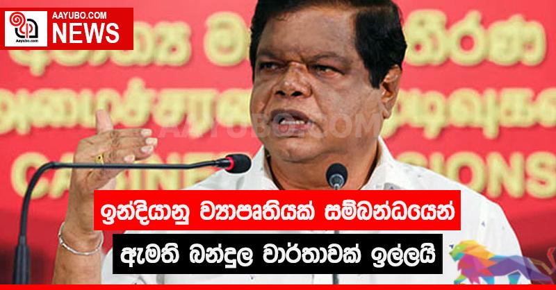 ඇමති බන්දුල ඉන්දීය ව්‍යාපෘතියක් සම්බන්ධයෙන් වාර්තාවක් ඉල්ලයි