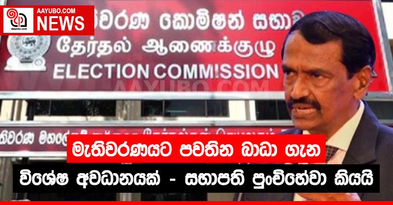 මැතිවරණයට පවතින බාධා ගැන විශේෂ අවධානය