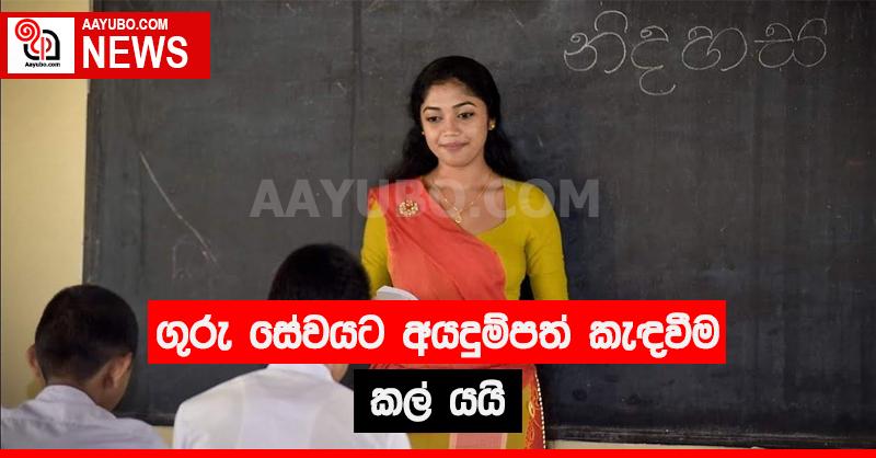 රාජ්‍ය සේවයේ නිරතව සිටින උපාධිධාරීන් ගුරු සේවයට අයදුම්පත් කැඳවීම කල් යයි