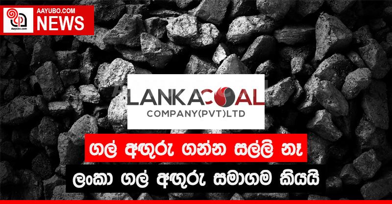 ගල් අඟුරු මිලදී ගැනීමට ප්‍රමාණවත් මුදල් නැහැ - ලංකා ගල් අඟුරු සමාගම කියයි