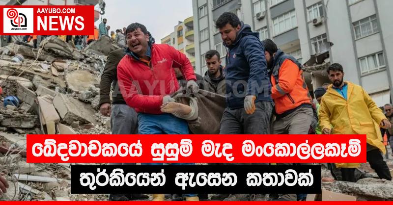 ඛේදවාචකයේ සුසුම් මැද මංකොල්ලකෑම්