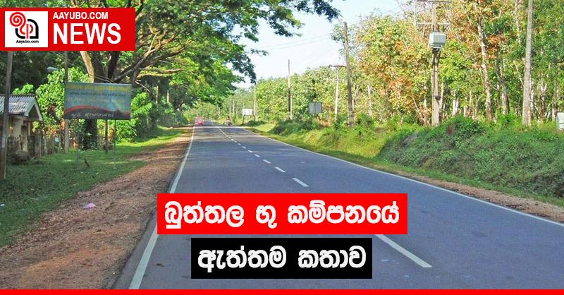 බුත්තල සිදු වූ භූ කම්පනයේ සත්‍ය