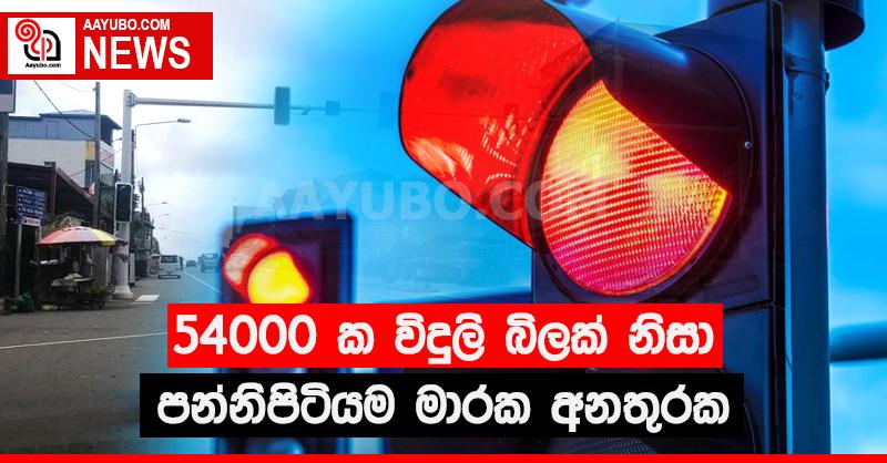 54000 ක විදුලි බිලක් නිසා පන්නිපිටියම මාරක අනතුරක