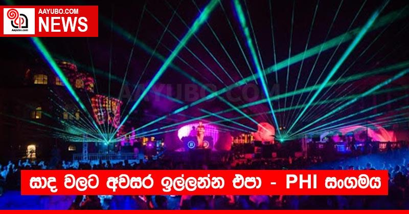 සාද වලට අවසර ඉල්ලන්න එපා – PHI සංගමය