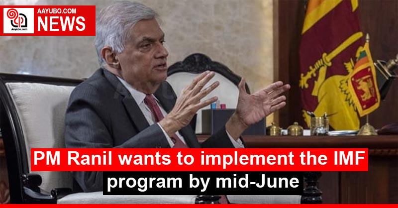 PM Ranil wants to implement the IMF program by mid-June