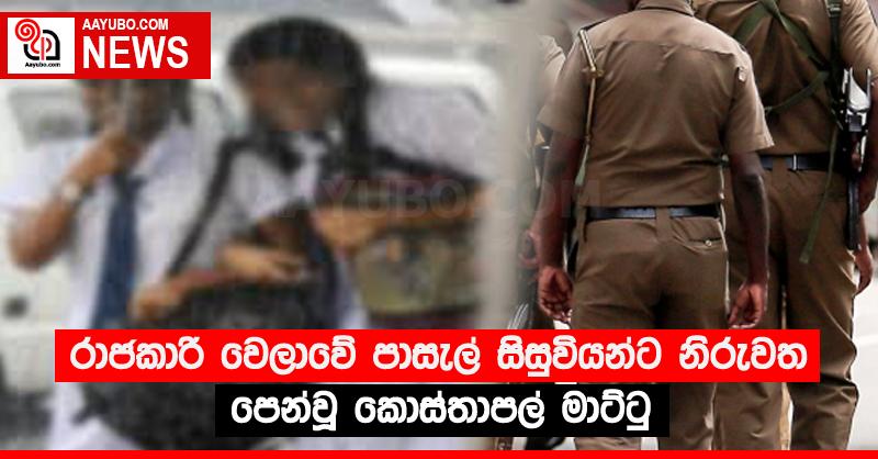 රාජකාරි වෙලාවේ පාසැල් සිසුවියන්ට නිරුවත පෙන්වූ කොස්තාපල් මාට්ටු