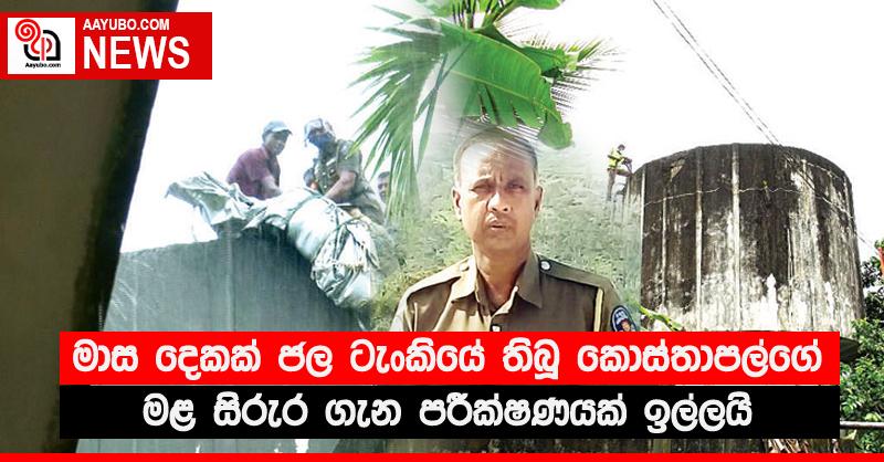 මාස දෙකක් ජල ටැංකියේ තිබූ කොස්තාපල්ගේ මළ සිරුර ගැන පරීක්‍ෂණයක් ඉල්ලයි