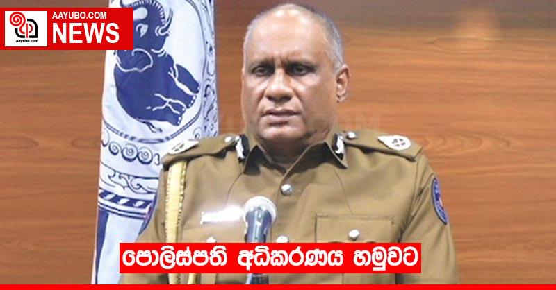 පොලිස්පති අධිකරණය හමුවට