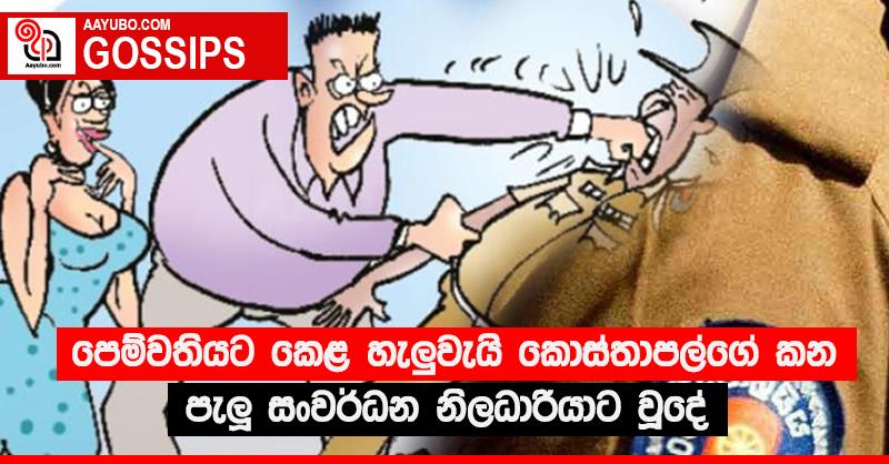 පෙම්වතියට කෙළ හැලු‍වැයි කොස්තාපල්ගේ කන පැලූ සංවර්ධන නිලධාරියාට වූදේ