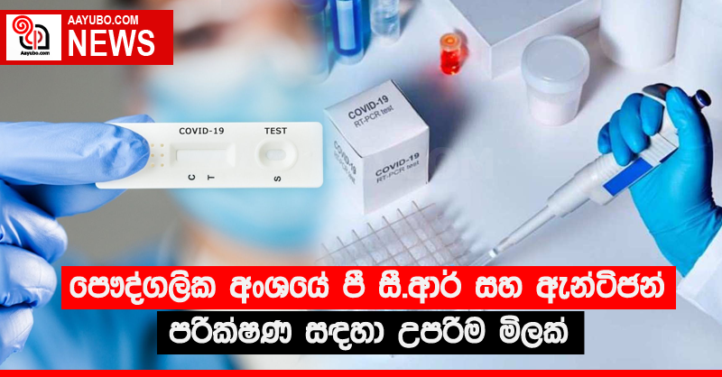 පෞද්ගලික අංශයේ පී සී.ආර් සහ ඇන්ටිජන් සඳහා උපරිම මිලක්