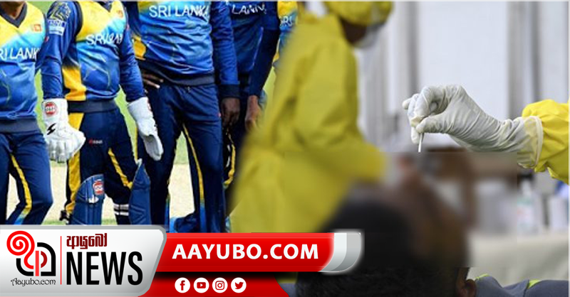 නිරෝධායනයේ සිටි ශ්‍රී ලංකා ක්‍රිකට් කණ්ඩායමේ  PCR ප්‍රතිපල