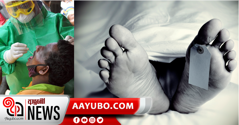 කල්පිටියේ PCR පරීක්ෂණයට පැමිණි  පුද්ගලයෙක් මියයයි - පෑලියගොඩට මාළු ගෙනල්ලා