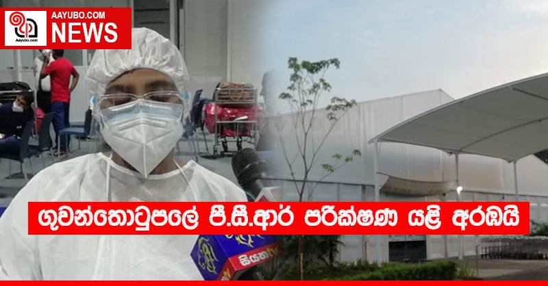 ගුවන්තොටුපලේ පී.සී.ආර් පරික්‍ෂණ යළි අරඹයි