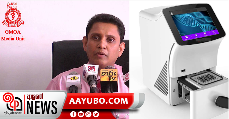 කෑගල්ල, කුරුණෑගල, කළුතර එක PCR යන්ත්‍රයක්වත් නෑ. කර්මාන්ත ශාලා ආශ්‍රිතව විශාල අවදානමක් - GMOA