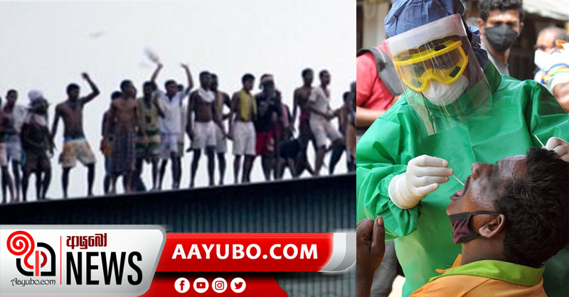 PCR කරන්නැයි ඉල්ලා සිරකරුවෝ විරෝධතාවයක