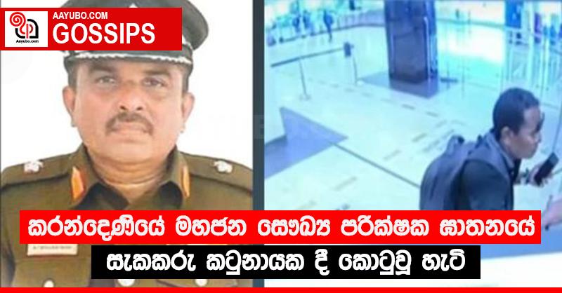 කරන්දෙණියේ මහජන සෞඛ්‍ය පරික්‍ෂක ඝාතනයේ සැකකරු කටුනායක දී කොටුවූ හැටි