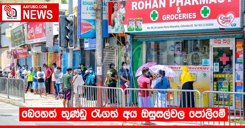 බෙහෙත් තුණ්ඩු රැගත් අය ඔසුසල්වල පෝලිමේ