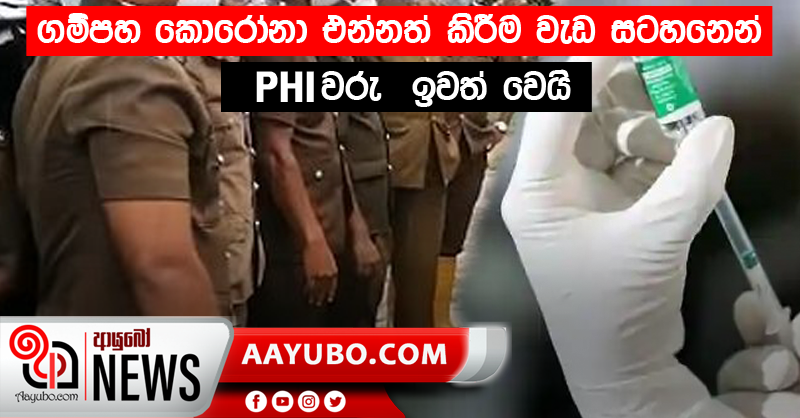 ගම්පහ කොරෝනා එන්නත් කිරීම වැඩ සටහනෙන් PHI වරු  ඉවත් වෙයි