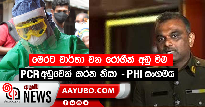 මෙරට වාර්තා  වන රෝගීන් අඩු විම PCR අඩුවෙන් කරන නිසා - PHI සංගමය