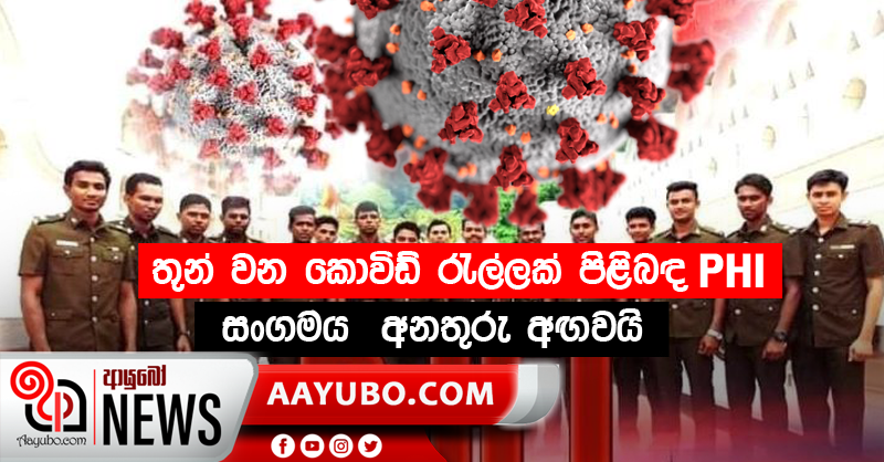 තුන් වන කොවිඩ් රැල්ලක් පිළිබඳ PHI සංගමය  අනතුරු අඟවයි