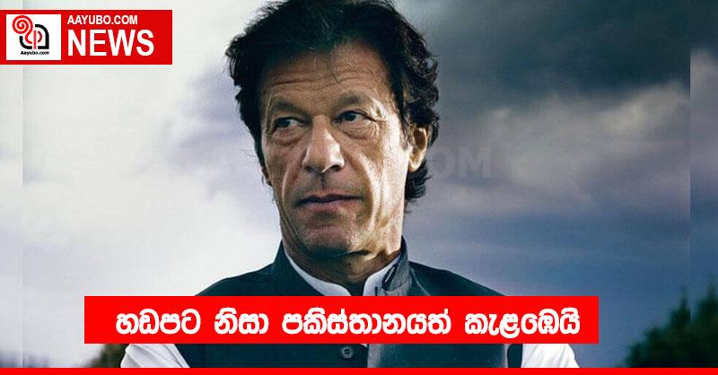 හඩපට නිසා පකිස්තානයත් කැළඹෙයි