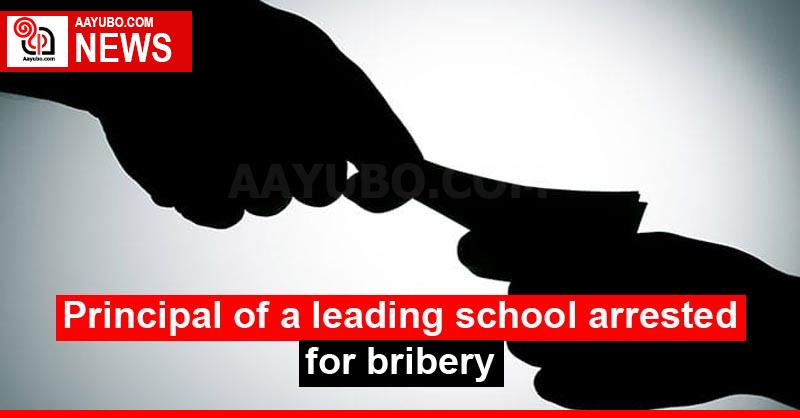 Principal of a leading school arrested for bribery