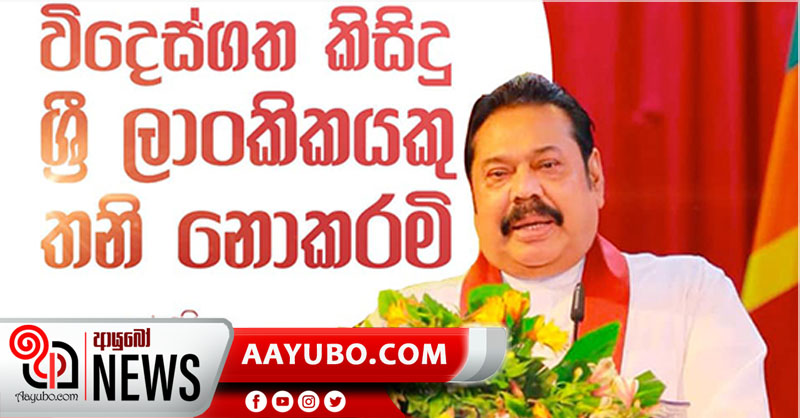 කිසිඳු විදේශගත ශ්‍රී ලාංකිකයෙක් තනි කරන්නේ නැහැ