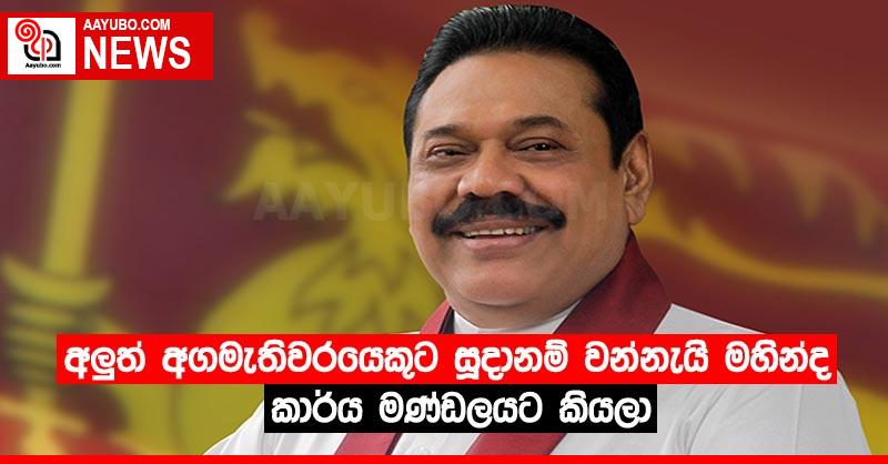 අලුත් අගමැතිවරයෙකුට සූදානම් වන්නැයි මහින්ද කාර්ය මණ්ඩලයට කියලා