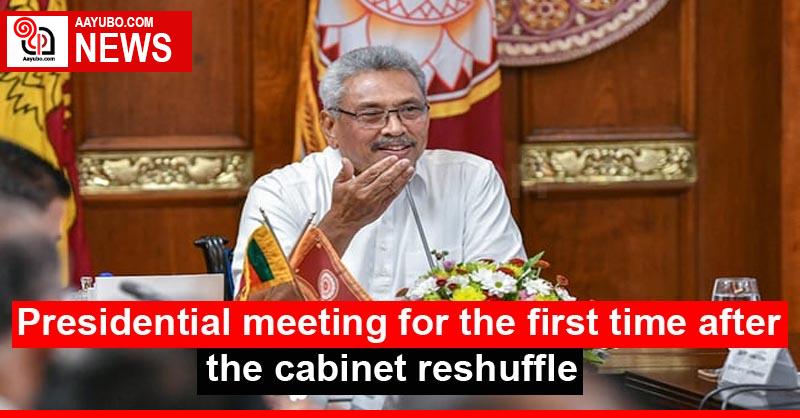 Presidential meeting for the first time after the cabinet reshuffle