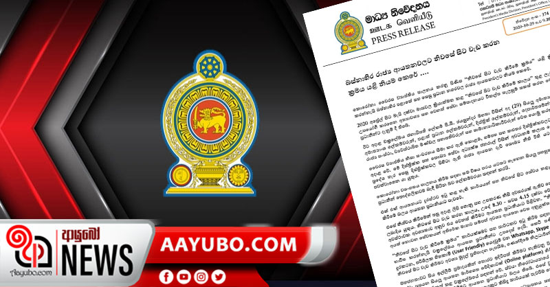 බස්නාහිර රාජ්‍ය ආයතනවලට නිවසේ සිට වැඩ කරන ක්‍රමය යළි නියම කෙරේ - ජනාධිපති මාධ්‍ය අංශය