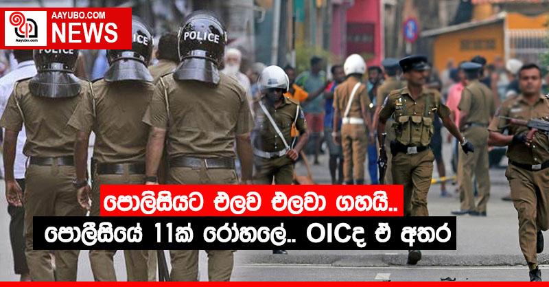 පොලිසියට එලව එලවා ගහයි.. පොලිසියේ 11ක් රෝහලේ.. OIC ද ඒ අතරයි..