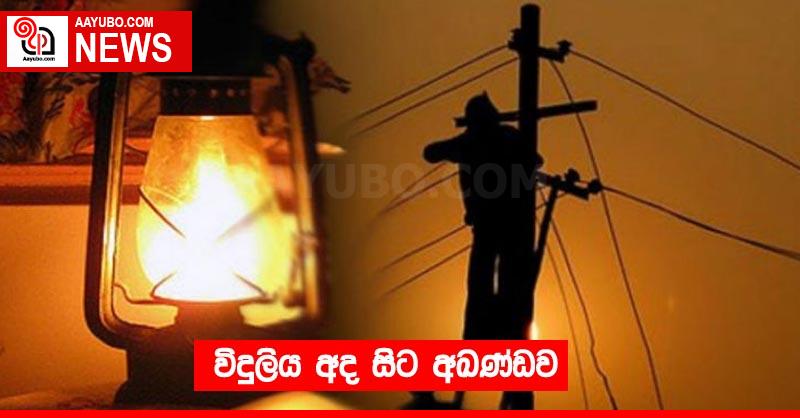 විදුලිය අද සිට අඛණ්ඩව