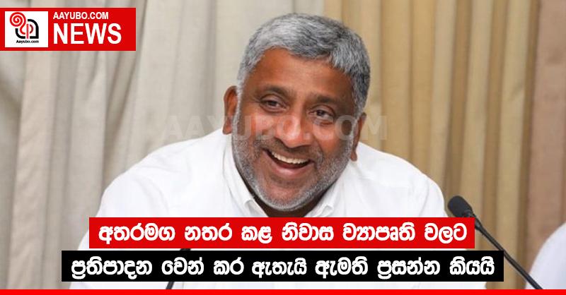 අතරමග නතර කළ  නිවාස ව්‍යාපෘති වලට ප්‍රතිපාදන වෙන් කර ඇතැයි ඇමති ප්‍රසන්න කියයි