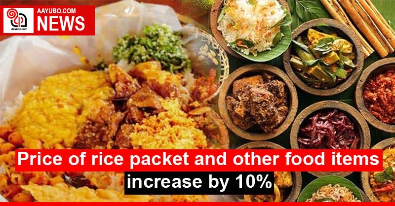 Price of rice packet and other food items increase by 10%