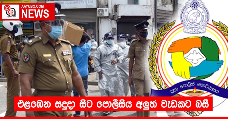 එළඹෙන සදුදා සිට පොලීසිය අලුත් වැඩකට බසී