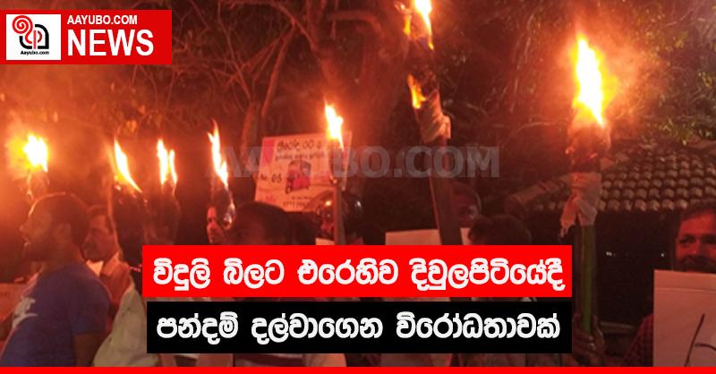 විදුලි බිලට එරෙහිව දිවුලපිටියේදී පන්දම් දල්වාගෙන විරෝධතාවයක්