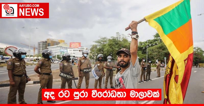 අද රට පුරා විරෝධතා මාලාවක්