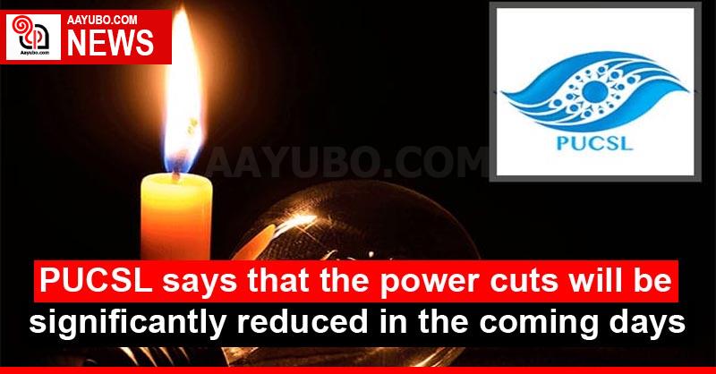 PUCSL says that the power cuts will be significantly reduced in the coming days