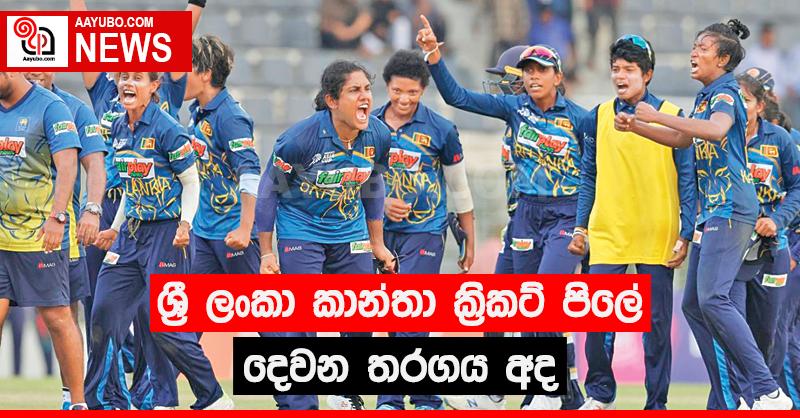 ශ්‍රී ලංකා කාන්තා ක්‍රිකට් පිලේ දෙවන තරගය අද