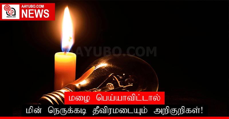 மழை பெய்யாவிட்டால் மின் நெருக்கடி தீவிரமடையும் அறிகுறிகள்!